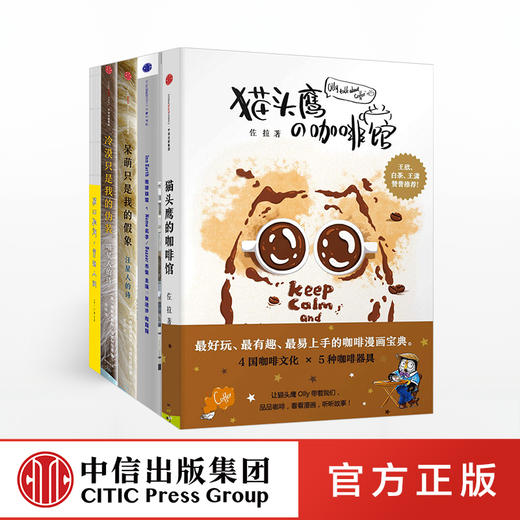 人生要有喵星人和汪星人相伴：猫头鹰的咖啡馆+地球旅馆+汪星人的诗+喵星人的诗+猫山狗海，穿越人间 中信出版社图书 正版书籍 商品图0