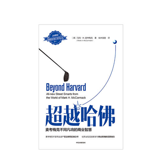超越哈佛 马克H麦考梅克 著  商业管理 商业策略 中信出版社图书 正版书籍 商品图2