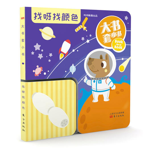 《大书套小书（全4册）》专为2-5岁宝宝设计的思维训练玩具书。 促使宝宝在感知和动作中完成观察、比较、记忆、分析、判断等一系列思维活动。 商品图3