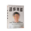 超级潜能 亚当皮奥里 著  真实案例、动人故事 人体复原力 中信出版社图书 正版书籍 商品缩略图1