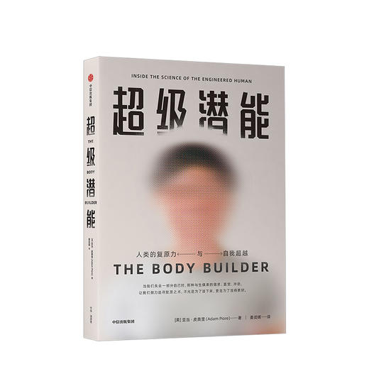 超级潜能 亚当皮奥里 著  真实案例、动人故事 人体复原力 中信出版社图书 正版书籍 商品图1