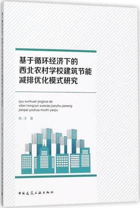 基于循环经济下的西北农村学校建筑节能减排优化模式研究