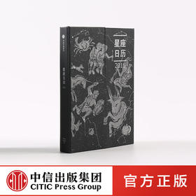 星座日历2018  中信出版社图书 正版书籍 畅销书