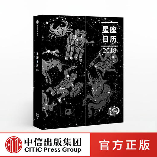 星座日历2018  中信出版社图书 正版书籍 畅销书 商品图1