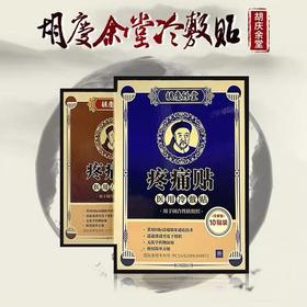胡庆余堂疼痛贴医用冷敷贴（永久下架）