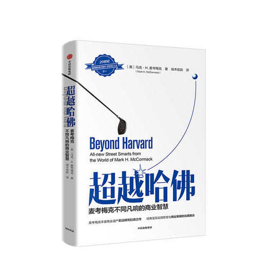 超越哈佛 马克H麦考梅克 著  商业管理 商业策略 中信出版社图书 正版书籍 商品图1