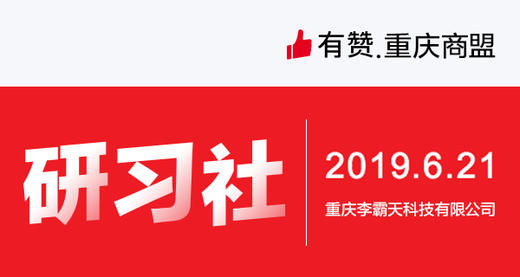 【重庆商盟】新商家培训—从0到1做运营 商品图0