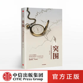 突围——88位基金经理的投资原则 金融界 编著 中信出版社图书 正版书籍