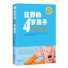 44577狂野的4岁孩子 家庭教育亲子图书王莉著 商品缩略图0