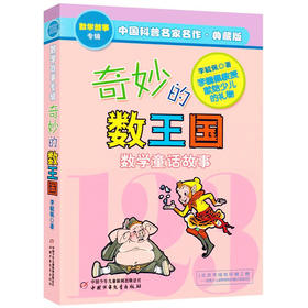 中国科普名家名作  奇妙的数王国 数学童话故事 施特推荐阅读