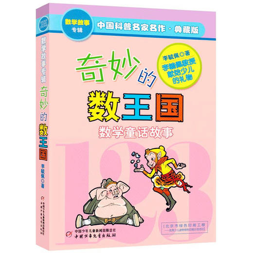 中国科普名家名作  奇妙的数王国 数学童话故事 施特推荐阅读 商品图0