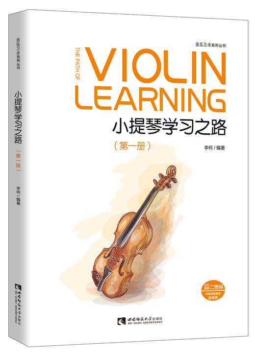 小提琴学习之路（第一册） 商品图0