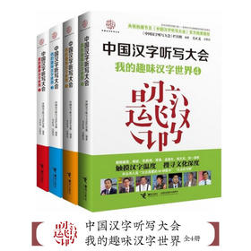 中国汉字听写大会 我的趣味汉字世界 全4册