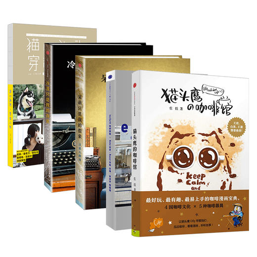 人生要有喵星人和汪星人相伴：猫头鹰的咖啡馆+地球旅馆+汪星人的诗+喵星人的诗+猫山狗海，穿越人间 中信出版社图书 正版书籍 商品图2