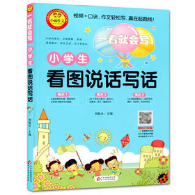一看就会写小学生看图说话写话 彩图版 北京教育出版社