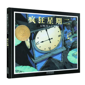 疯狂星期二 美国凯迪克大奖绘本 施特推荐阅读