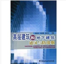 高层建筑和地下建筑通风与防排烟