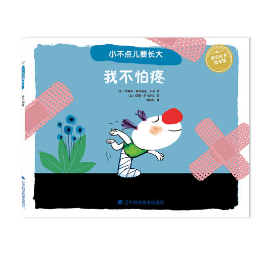 《小不点儿要长大 系列儿童成长绘本》 商品图5