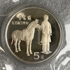 1984杰出历史人物第1组牵马俑银币 商品缩略图0