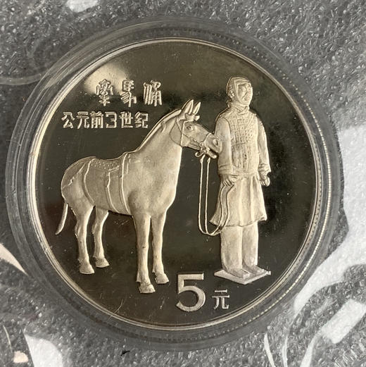1984杰出历史人物第1组牵马俑银币 商品图0