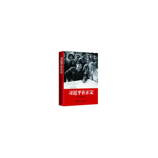 习在正定 精装 商品图0