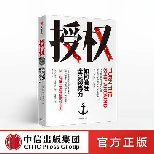 授权 如何激发全员领导力 L大卫马凯特 著 中信出版社图书 正版书籍 商品图0