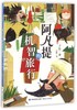 阿凡提的机智旅行 子鱼著 福建少年儿童出版社 施特推荐阅读 商品缩略图0