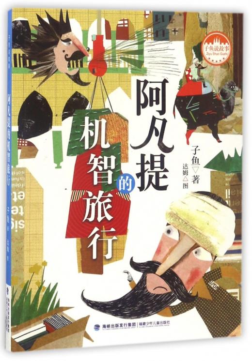 阿凡提的机智旅行 子鱼著 福建少年儿童出版社 施特推荐阅读 商品图0