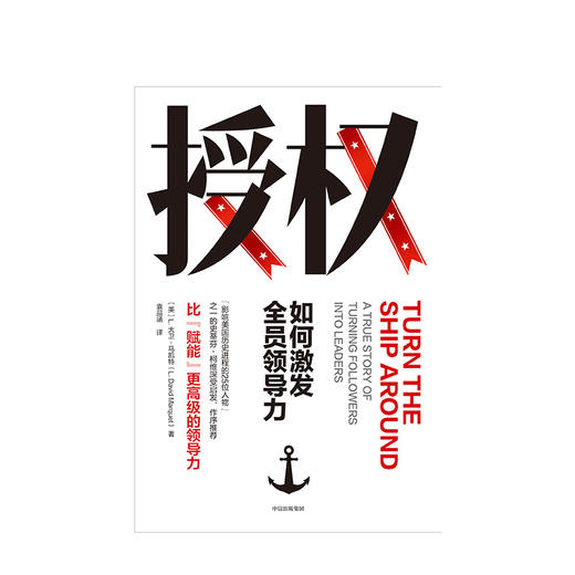 授权 如何激发全员领导力 L大卫马凯特 著 中信出版社图书 正版书籍 商品图2