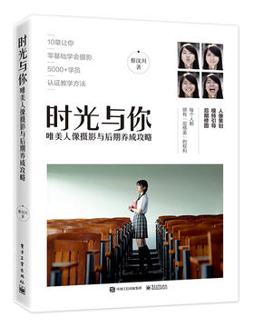 时光与你：唯美人像摄影与后期养成攻略（全彩）