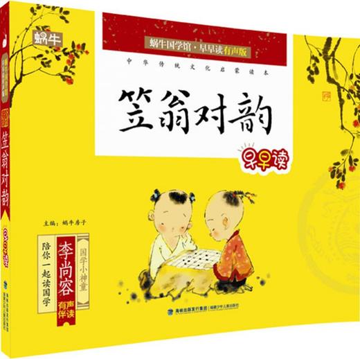 笠翁对韵早早读 蜗牛国学馆.早早读有声版 施特推荐阅读 商品图0