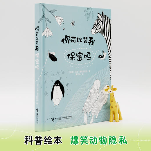 你可以替我保密吗 瑞典画家动物绘本 极简黑白画风 勾勒出54种动物的爆笑隐私 商品图2