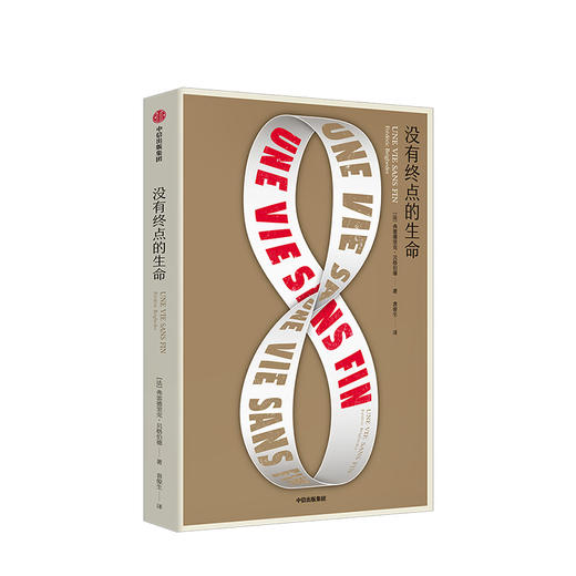 没有终点的生命 弗雷德里克贝格伯德 著  非虚构科幻小说 中信出版社图书 正版书籍 商品图1