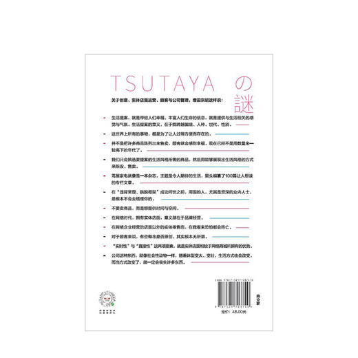 解谜茑屋 川岛蓉子 著  未来实体店面的经营之道 中信出版社图书 正版书籍 商品图3