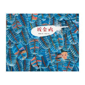 娃娃龙原创图画书 找金鸡 绘本 精装 民族特色