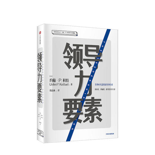 领导力要素 约翰P科特 著  陈春花、郑毓煌、胡月星作序力荐 企业管理 中信出版社图书 正版书籍 商品图1