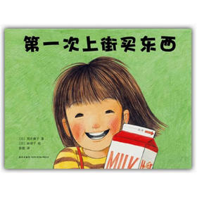 第一次上街买东西 爱心树绘本馆 施特推荐阅读