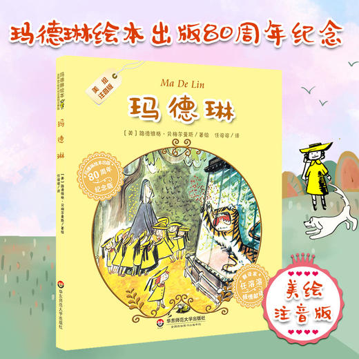 玛德琳 玛德琳绘本出版80周年纪念版 翻译家任溶溶倾情推荐 商品图0