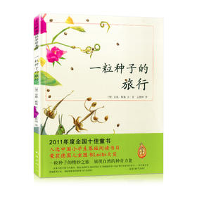 一粒种子的旅行 南海出版公司 爱心树科学绘本选 施特推荐阅读