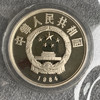 1984杰出历史人物第1组牵马俑银币 商品缩略图1