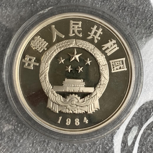 1984杰出历史人物第1组牵马俑银币 商品图1