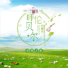 【妈网暑期】3人成团 日期任选 呼伦贝尔五日全境之旅///感受每日一种地貌的神奇反差，感知每一个少数民族的文化差异，了解游牧文明和狩猎文明，学习当地蒙古族，俄罗斯族，敖鲁古雅鄂温克族的历史文化。 商品缩略图0