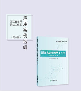 浙江省名师网络工作室应用案例选编（第一辑）