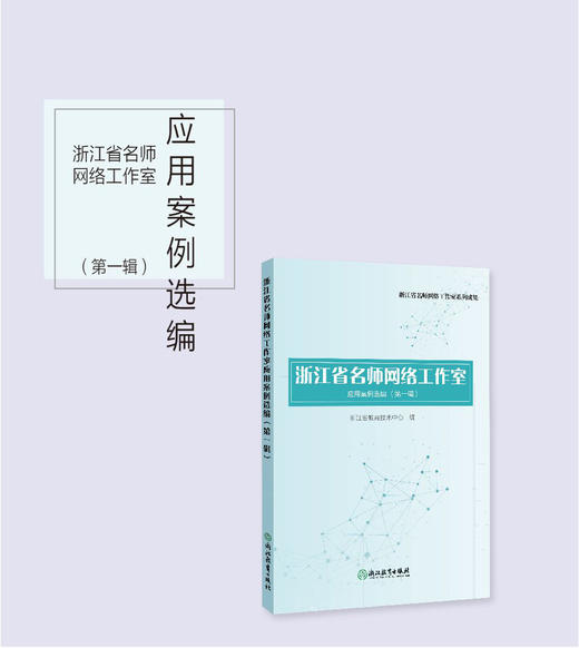 浙江省名师网络工作室应用案例选编（第一辑） 商品图0