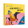 大奖作家诗意成长绘本系列 套装全三册（金波《是你吗，蝴蝶》，任溶溶《铅笔历险记》的开场白，高洪波《布谷鸟的心愿》） 商品缩略图1