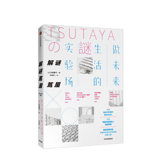 解谜茑屋 川岛蓉子 著  未来实体店面的经营之道 中信出版社图书 正版书籍 商品图1