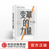 变革的力量 约翰P科特 著 哈佛终身约翰·P.科特管理学经典著作 领导变革之父 中信出版社图书 正版书籍 商品缩略图0