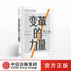 变革的力量 约翰P科特 著 哈佛终身约翰·P.科特管理学经典著作 领导变革之父 中信出版社图书 正版书籍