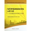 绿色建筑和低能耗建筑示范工程——公共建筑的技术创新与实践 商品缩略图0
