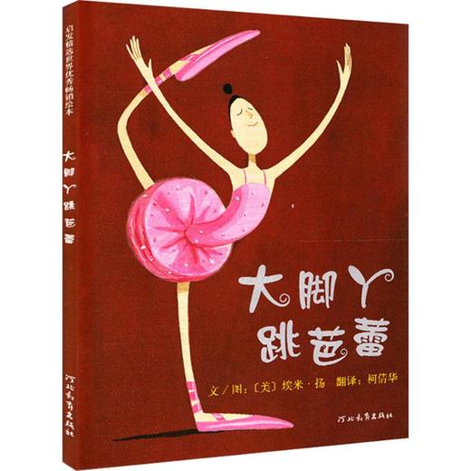 大脚丫跳芭蕾 启发精选优秀畅销绘本 施特推荐阅读 商品图0